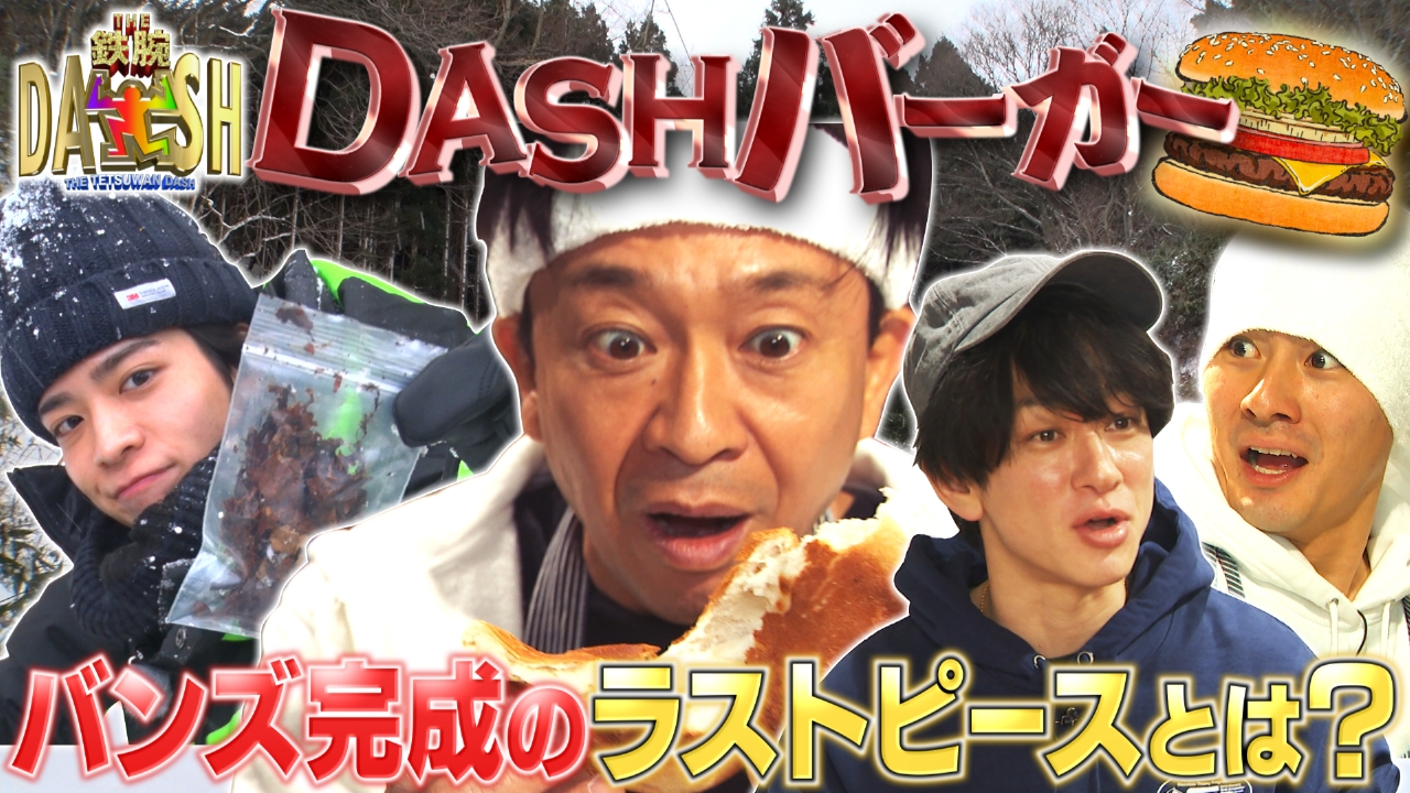 フェワ湖　NHJ ザ！鉄腕！DASH!! 4月27日(日)放送分 TOKIO初の木造舟作り&DASH