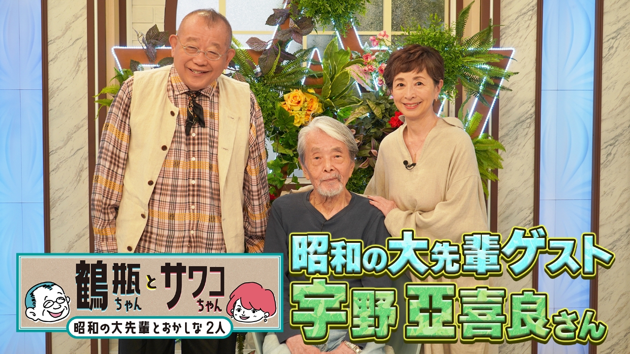 鶴瓶ちゃんとサワコちゃん～昭和の大先輩とおかしな2人～ 9月8日(月