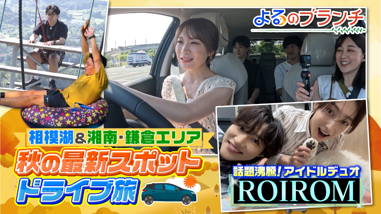 よるのブランチ 10月1日(水)放送分 秋の新スポットツアーin神奈川