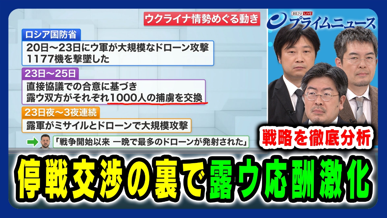 プライムニュース 5月30日(金)放送分 停戦交渉の裏で軍事強化を