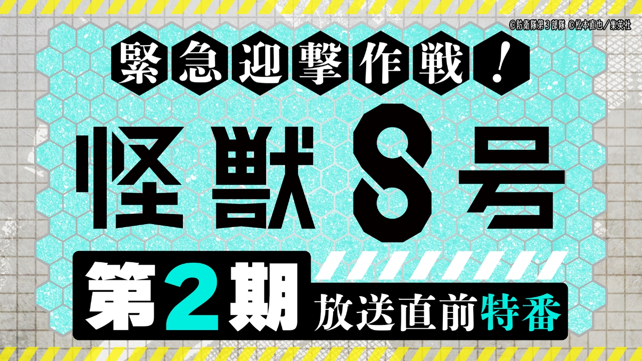 怪獣8号』第2期 7月12日(土)放送分 緊急迎撃作戦！怪獣8号 第