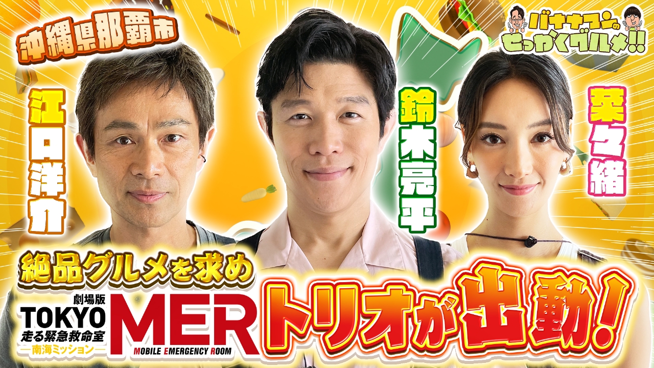 バナナマンのせっかくグルメ!! 7月27日(日)放送分 MER鈴木亮平・江口