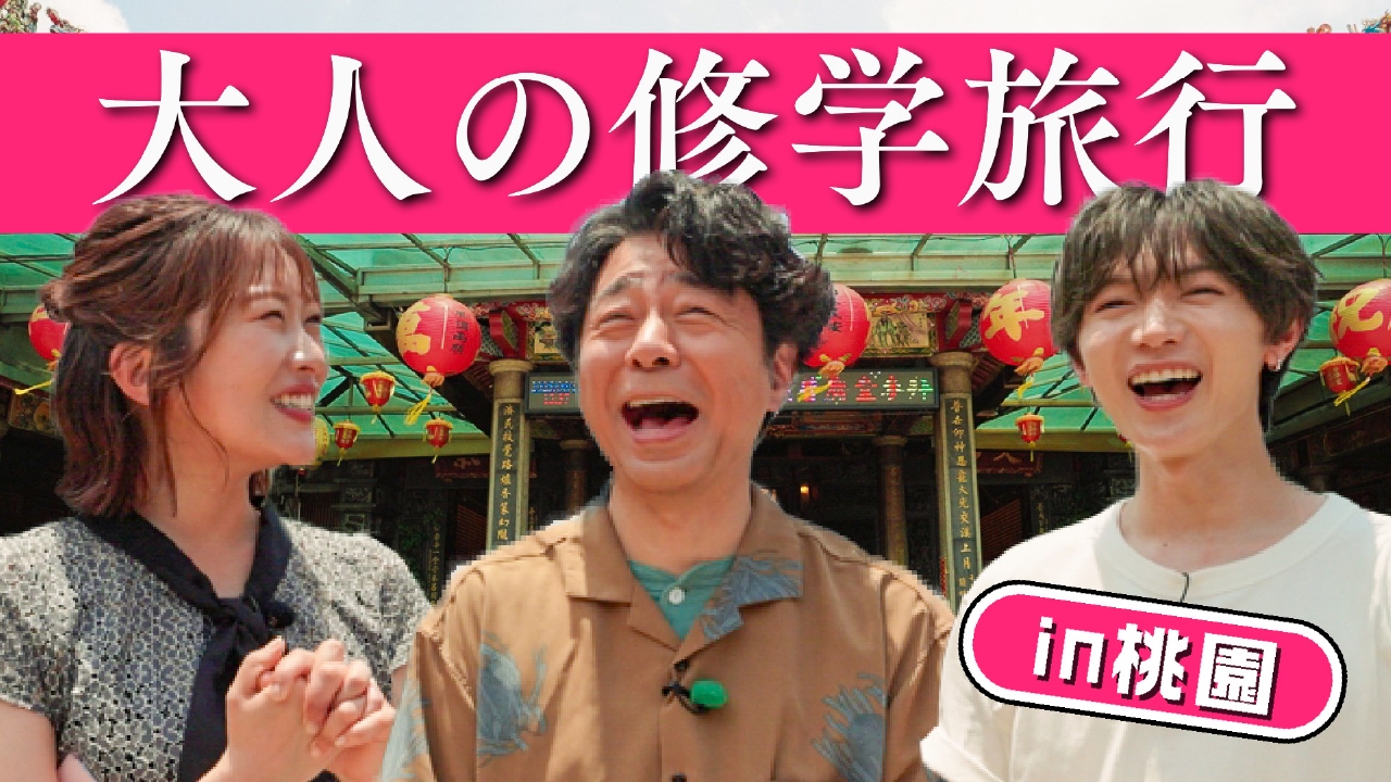 知らなきゃ損！台湾魅力発見旅in桃園 8月2日(土)放送分 台湾・桃園の