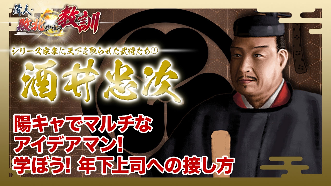 偉人・敗北からの教訓 4月26日(土)放送分 第89回「家康に天下を取らせ
