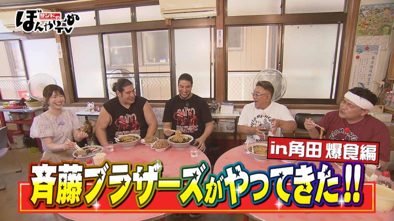 サンドのぼんやり～ぬTV 7月5日(土)放送分 斉藤ブラザーズがやってきた