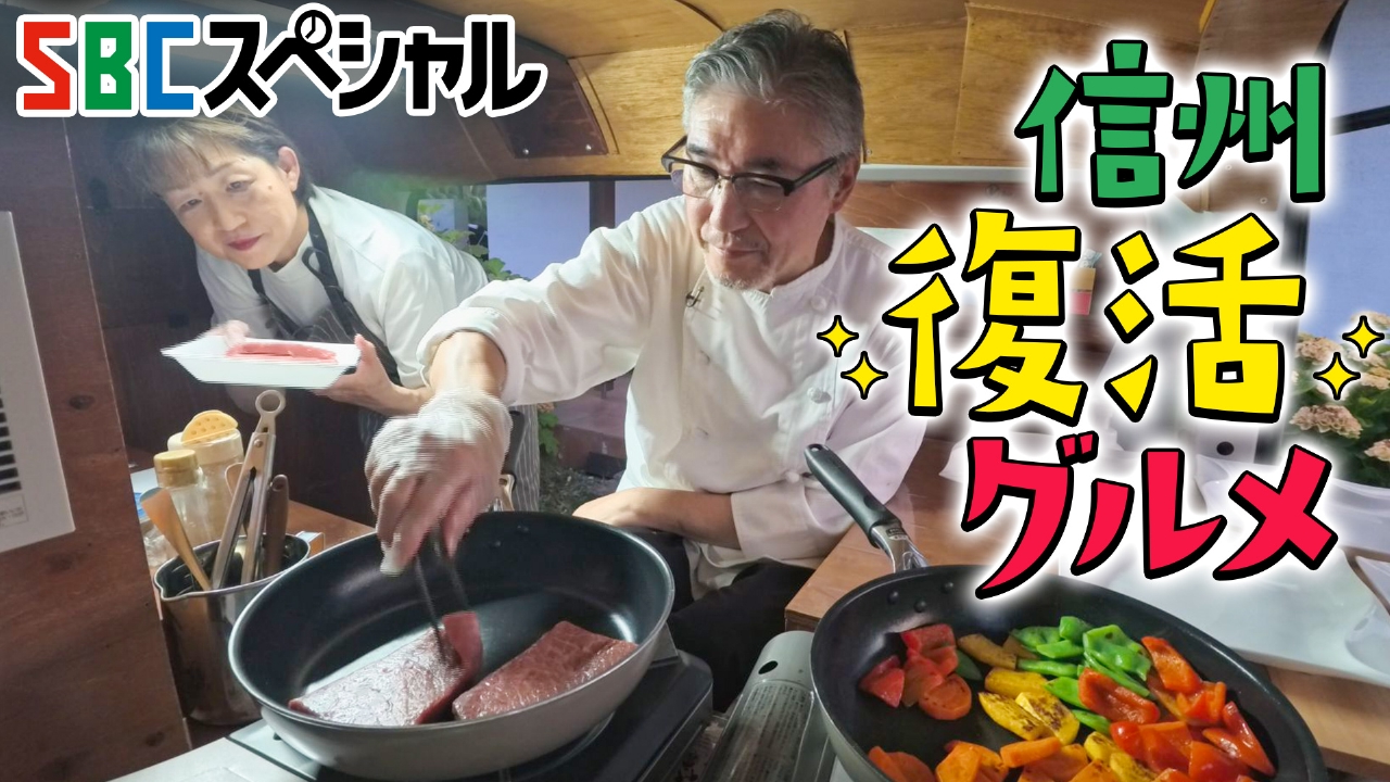 ＳＢＣスペシャル 8月20日(水)放送分 家族で受け継ぐ名店の味 信州復活グルメ｜バラエティ｜見逃し無料配信はTVer！人気の動画見放題