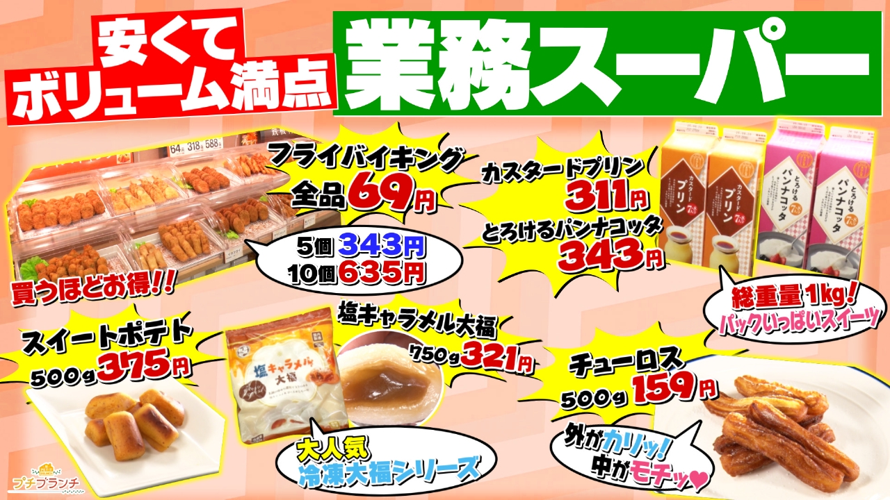 プチブランチ 7月1日(火)放送分 コスパ最強【業務用スーパー】人気惣菜 