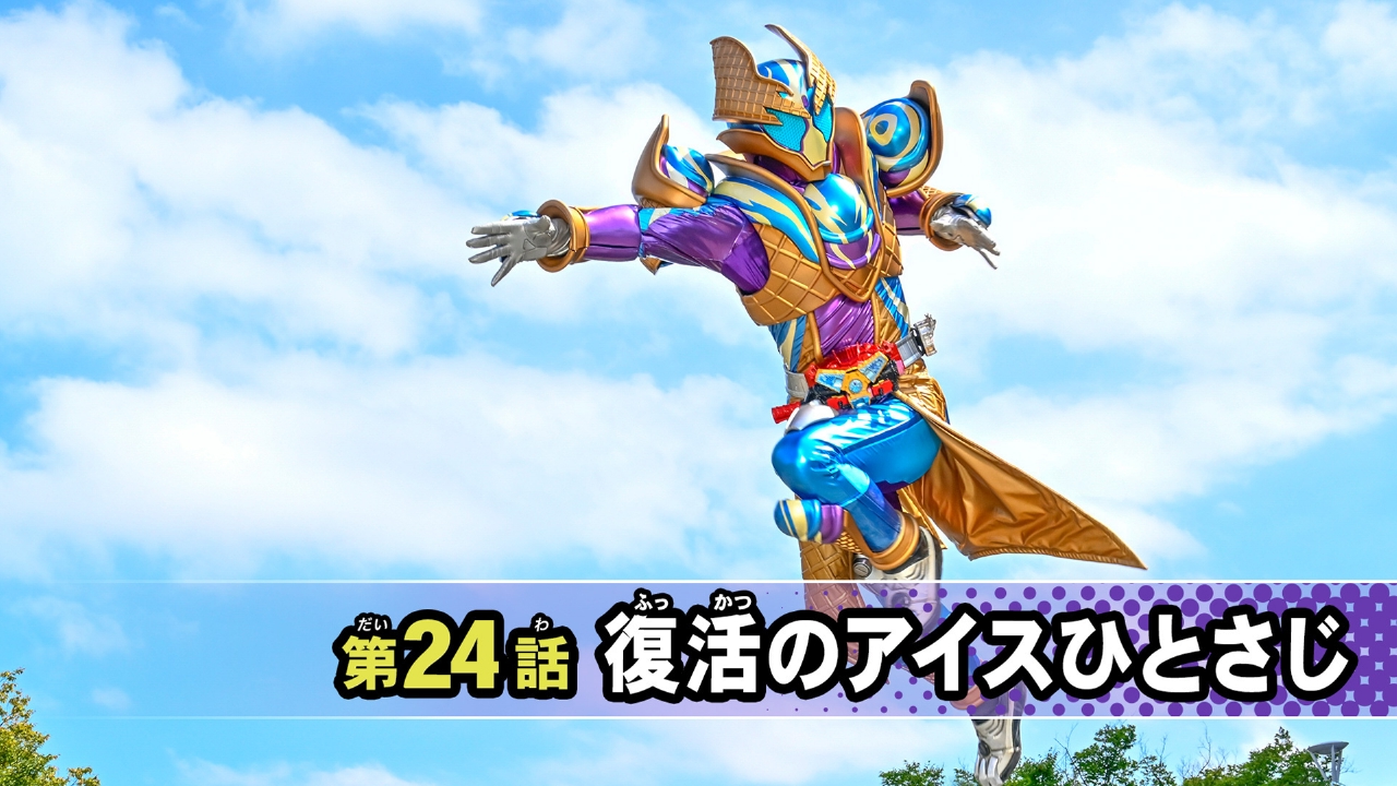 仮面ライダー ガヴ 2月23日(日)放送分 第24話「復活のアイスひとさじ