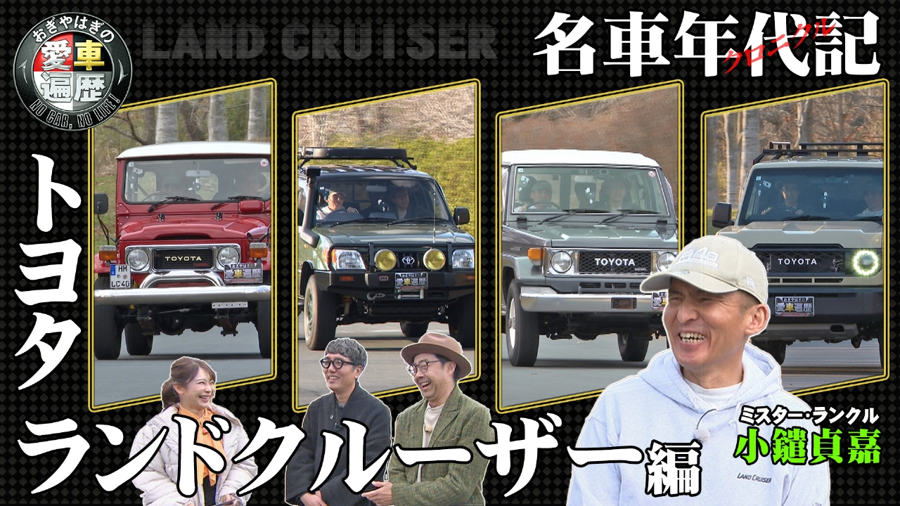おぎやはぎの愛車遍歴 NO CAR,NO LIFE！ 6月21日(土)放送分 愛車