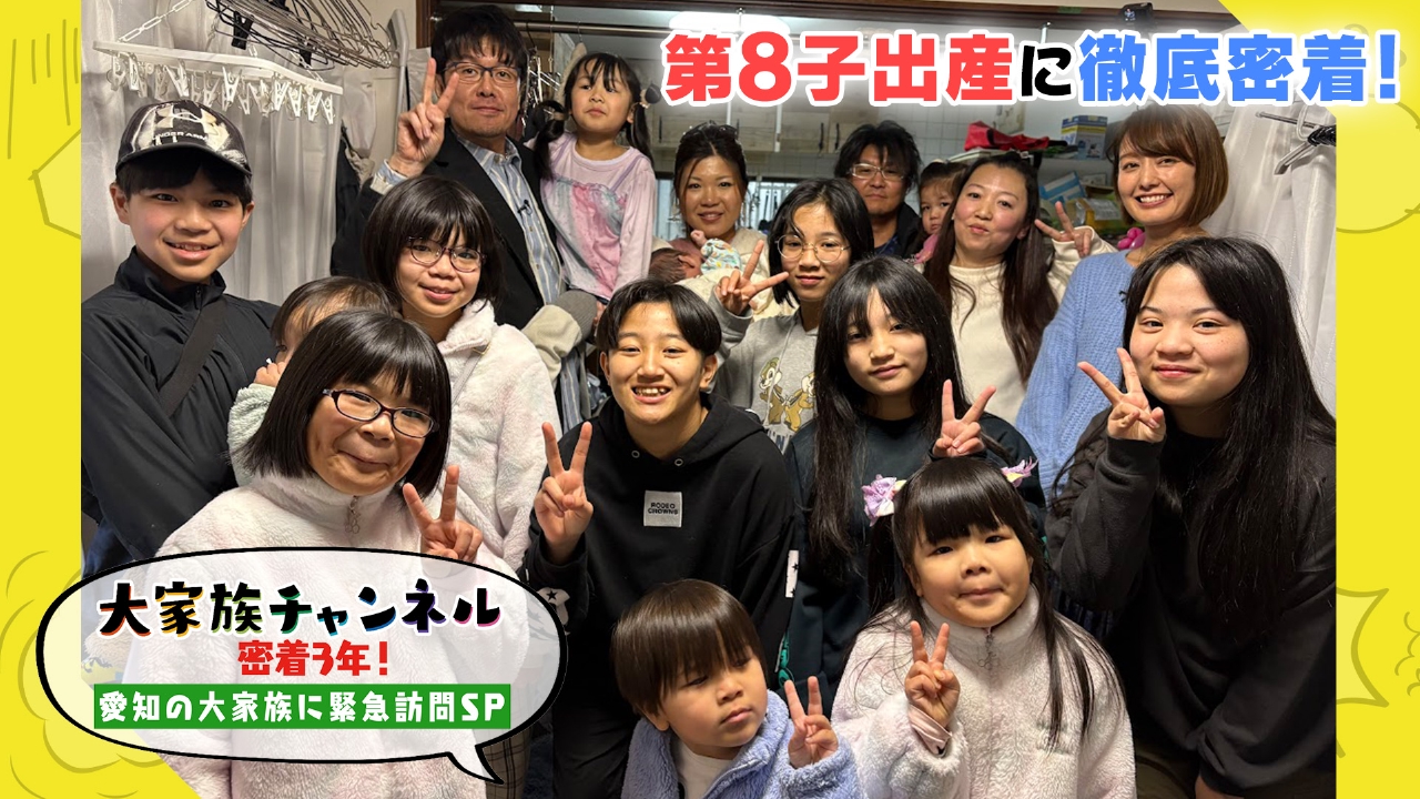 大家族チャンネル 3月8日(土)放送分 密着3年！愛知の大家族に緊急訪問