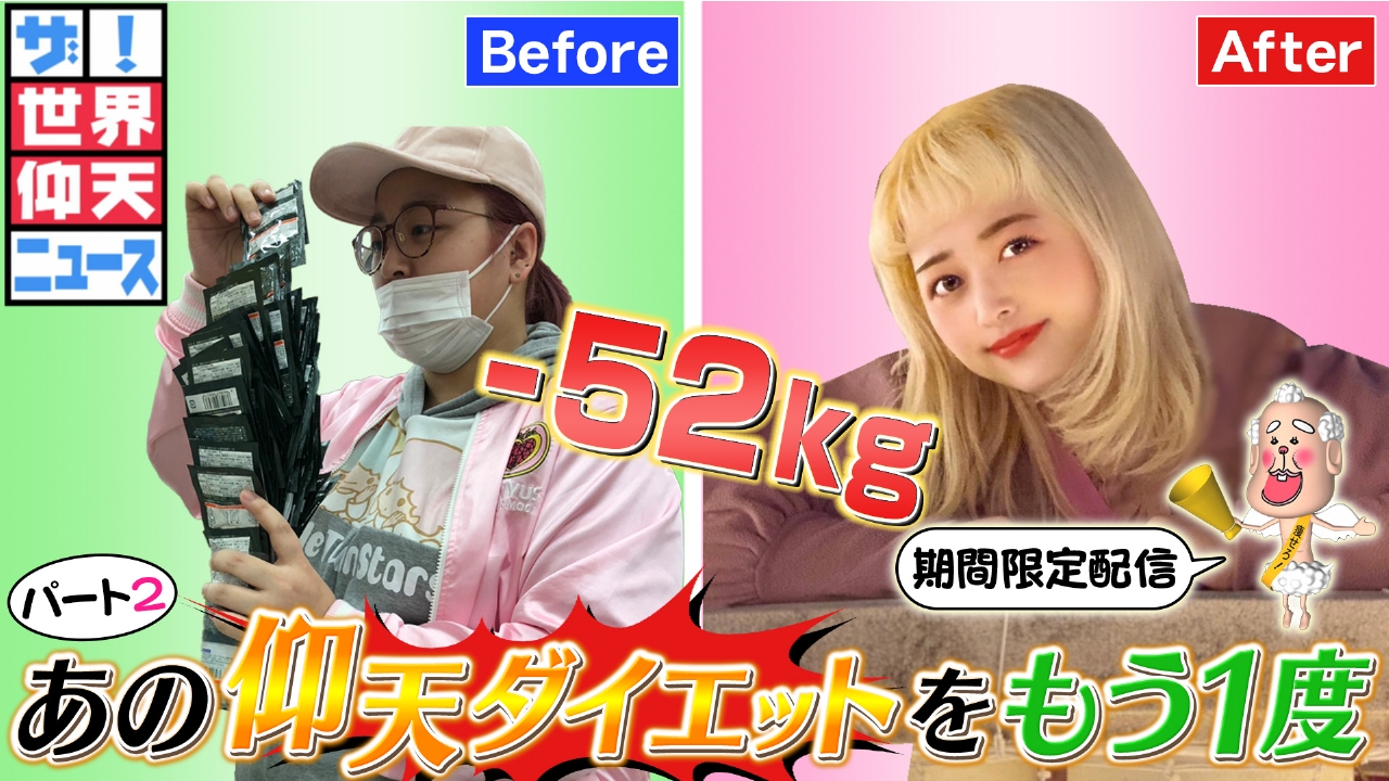 世界 仰天 ニュース ダイエット