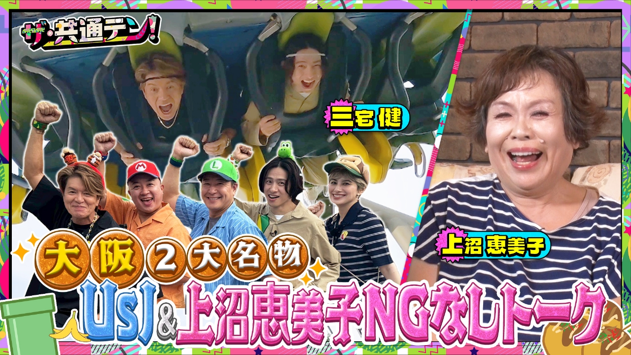 ザ・共通テン！ 8月22日(金)放送分 大阪名物！上沼恵美子自宅突撃