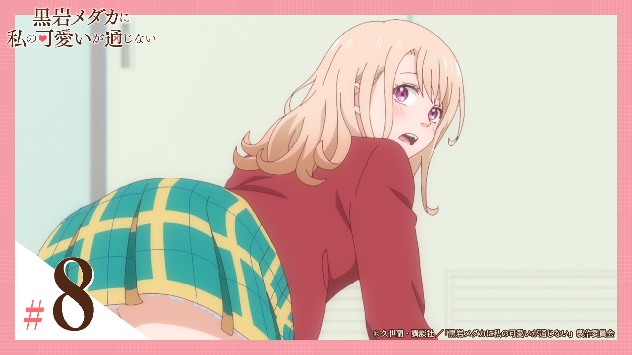 黒岩メダカに私の可愛いが通じない 2月24日(月)放送分 第8話 アイツと 