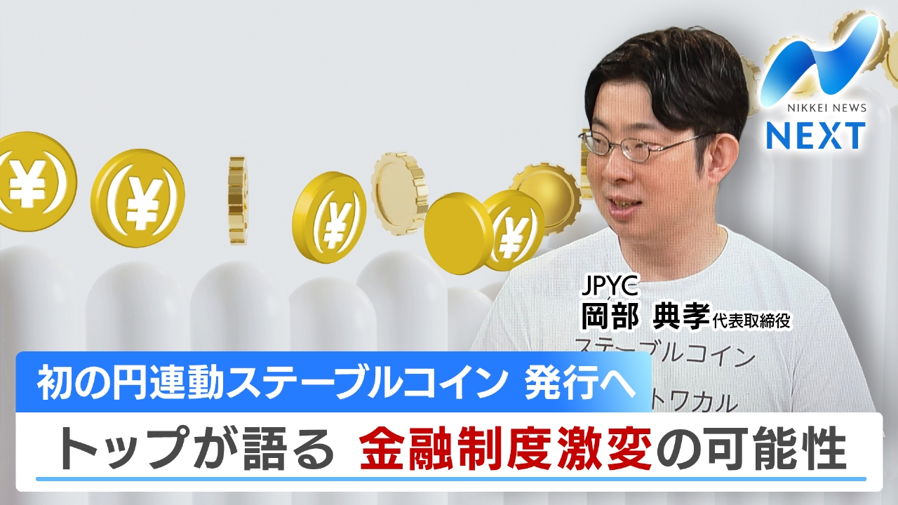 NIKKEI NEWS NEXT 8月25日(月)放送分 初の円連動ステーブルコイン 発行へ トップが語る  金融制度激変の可能性｜報道／ドキュメンタリー｜見逃し無料配信はTVer！人気の動画見放題
