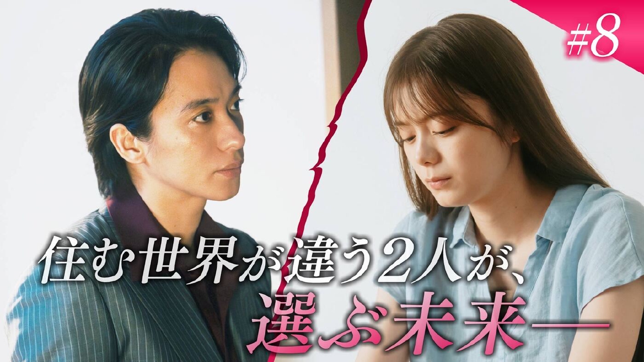 極道上司に愛されたら 9月9日(火)放送分 第8話「愛の結末」《ドラマ