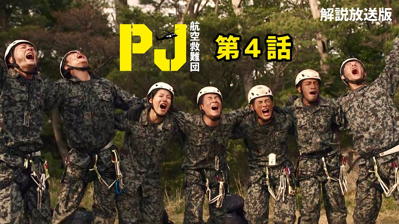 航空自衛隊 メディック pararescuejumper救難員 PJ 航空救難団 PJ～航空救難団～キャスト・ロケ地・実在部隊を徹底解説｜命を