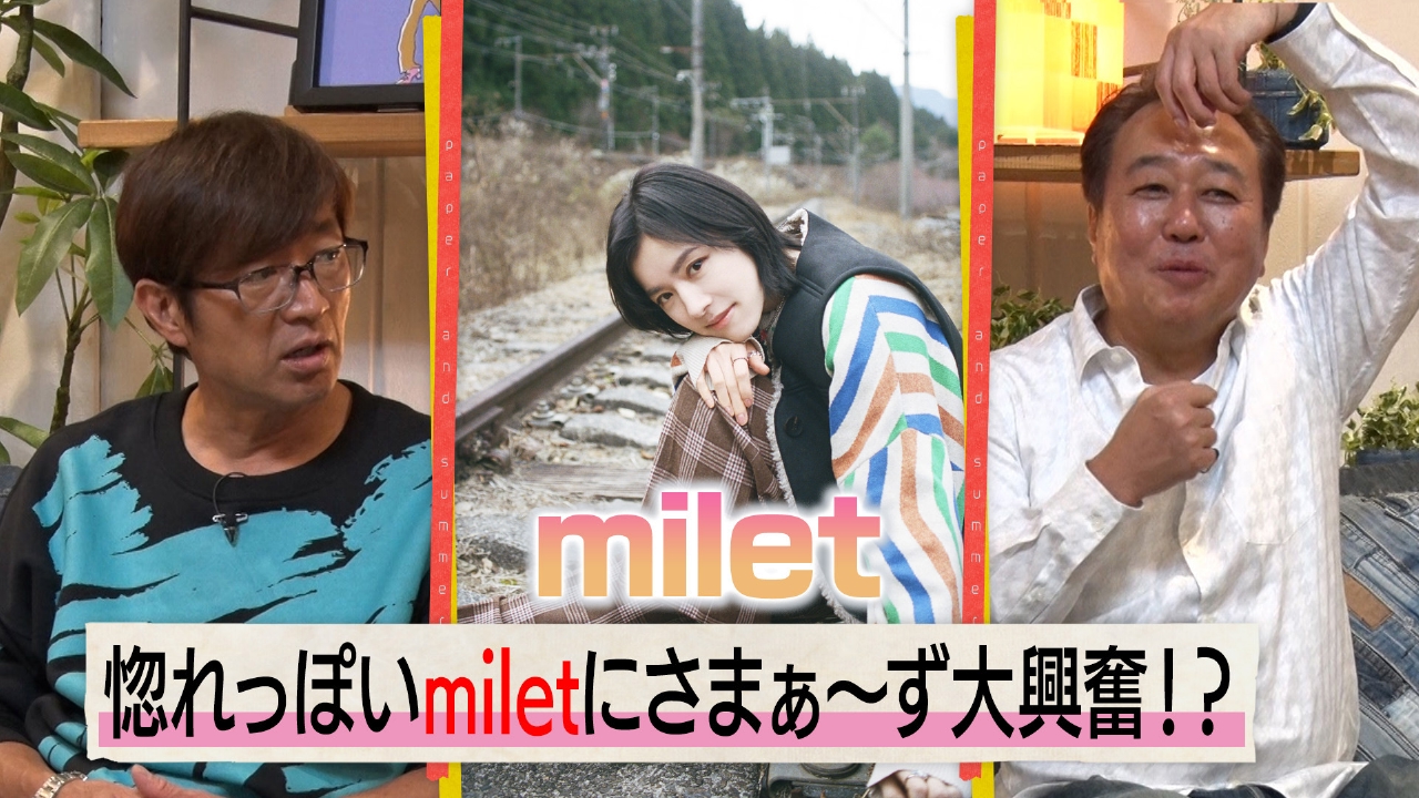 紙とさまぁ～ず 3月1日(土)放送分 ゲストはmilet！のアンケート（紙