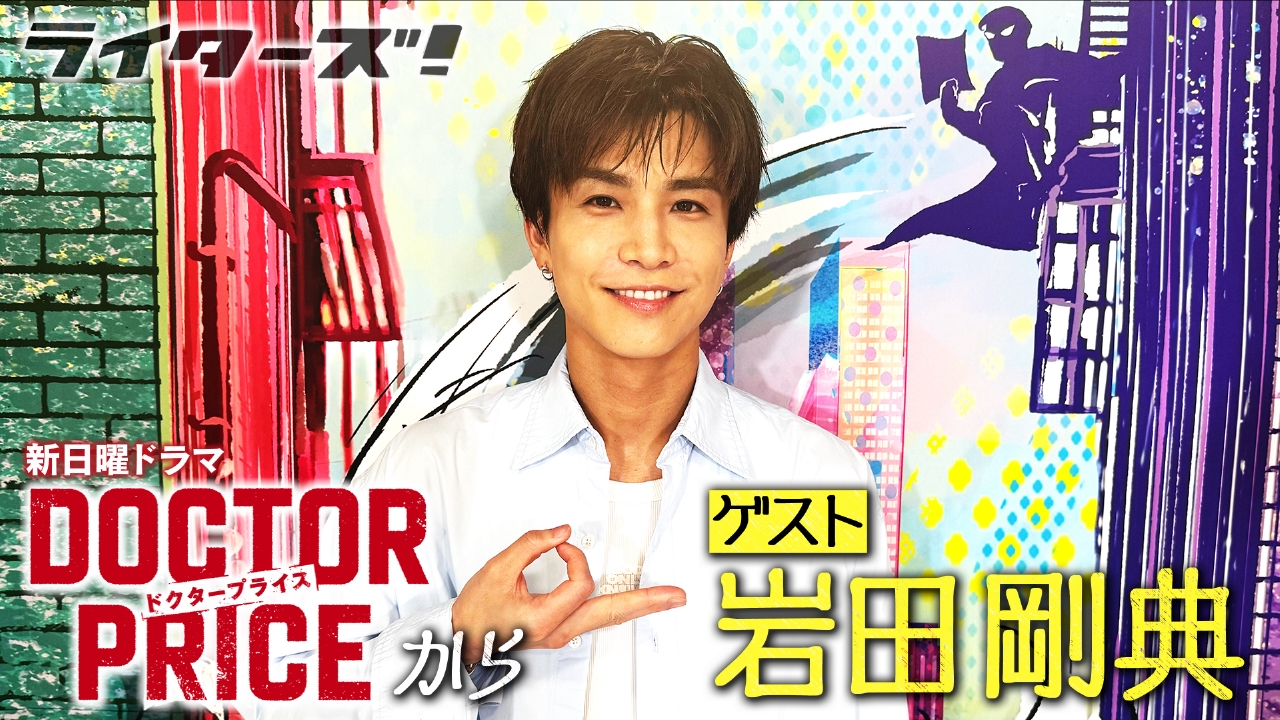 最終値下げ！岩田剛典！2015年！フリスビー ライターズ！ 6月29日(日)放送分 岩田剛典さんがやってきた