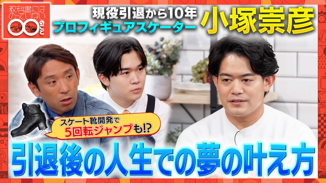 教科書にはのっていない◯◯のこと プロフィギュアスケーター・小塚 