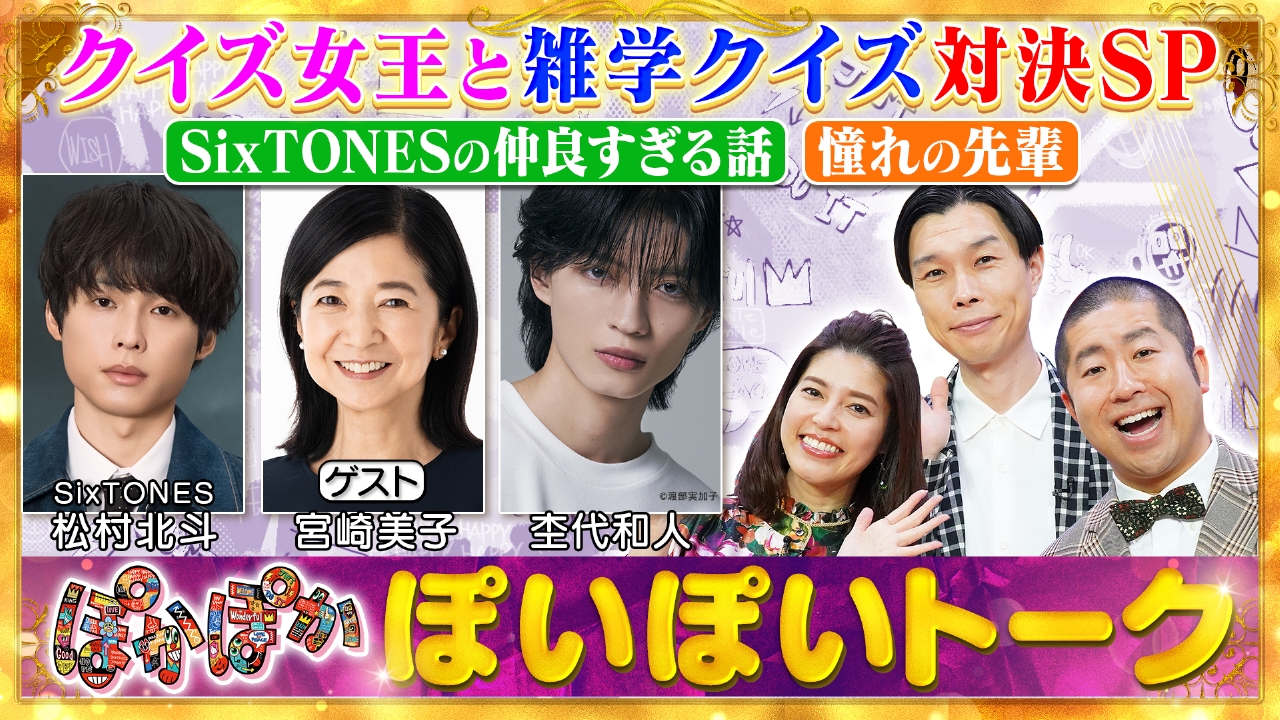 ぽかぽか 10月10日(金)放送分 金曜（1）初出！松村北斗＆宮崎美子＆杢