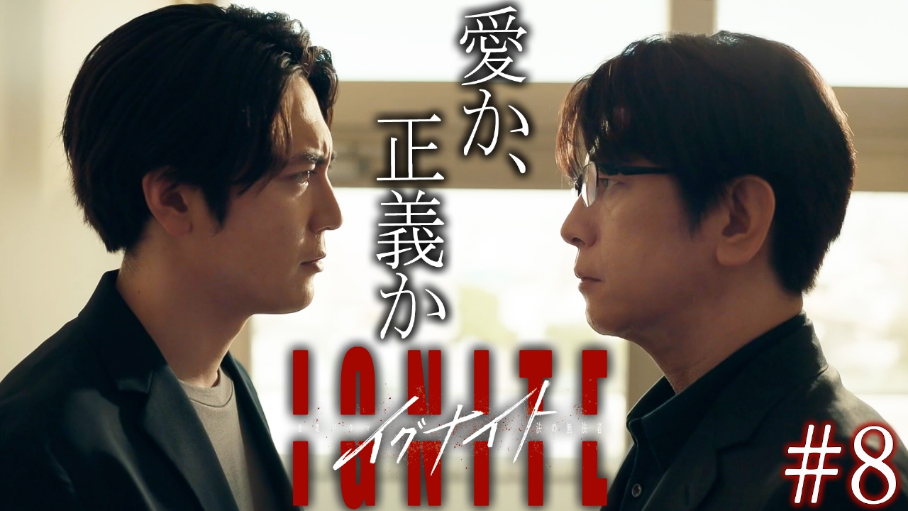 イグナイト -法の無法者- 6月6日(金)放送分 Episode8愛か、正義か