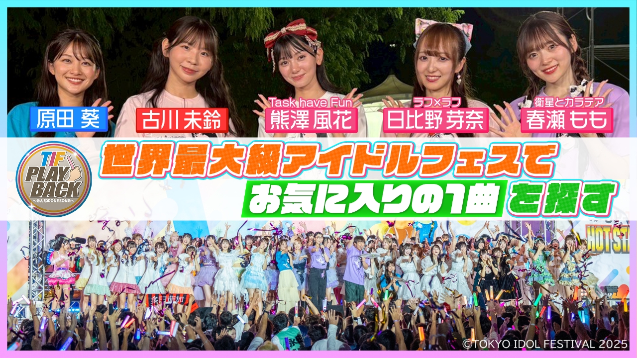 TIF PLAYBACK～みんなのONE SONG～ 8月30日(土)放送分 世界最大級の