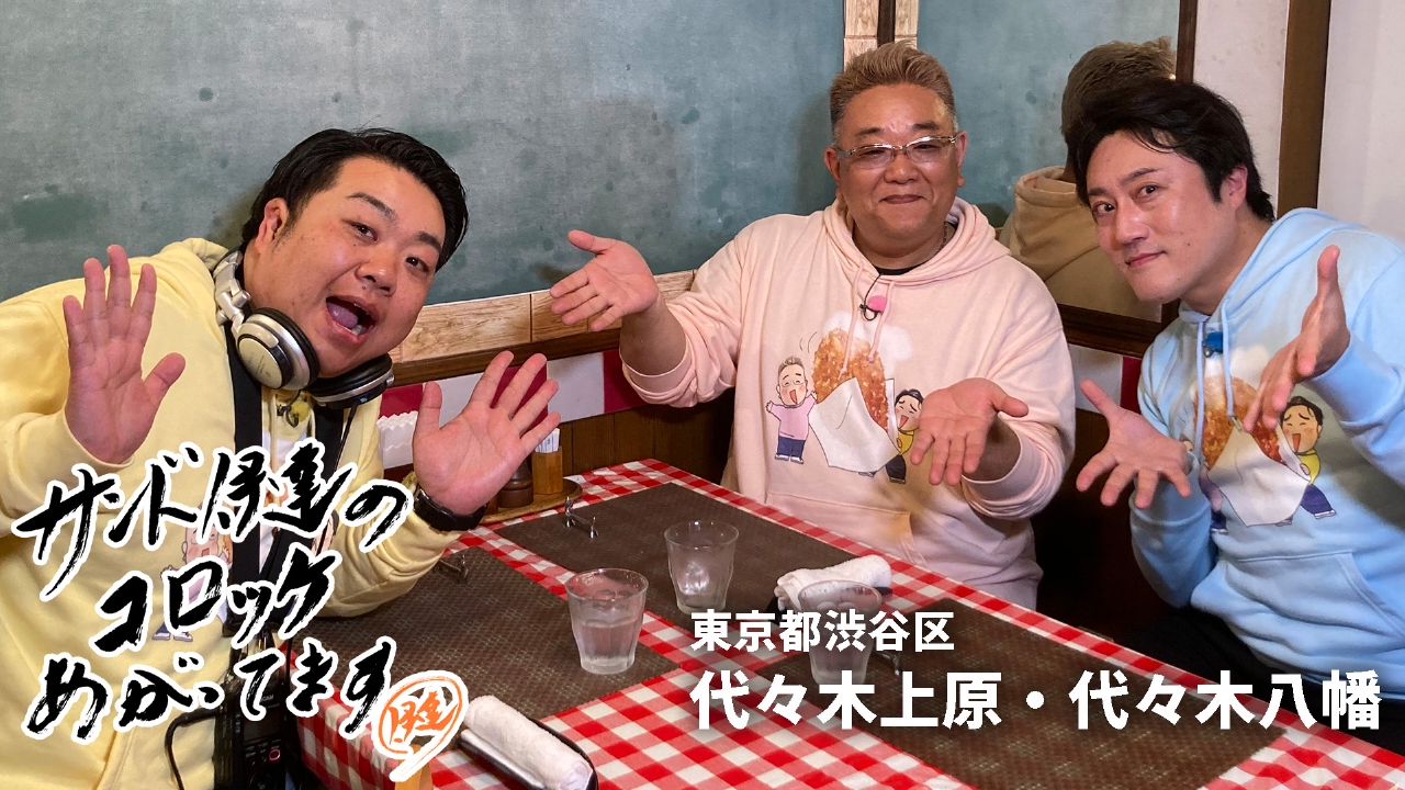 サンド伊達のコロッケあがってます 4月25日(金)放送分 東京都渋谷区