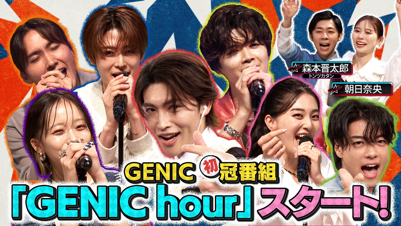 GENIC hour 8月7日(木)放送分 avexアーティストGENIC