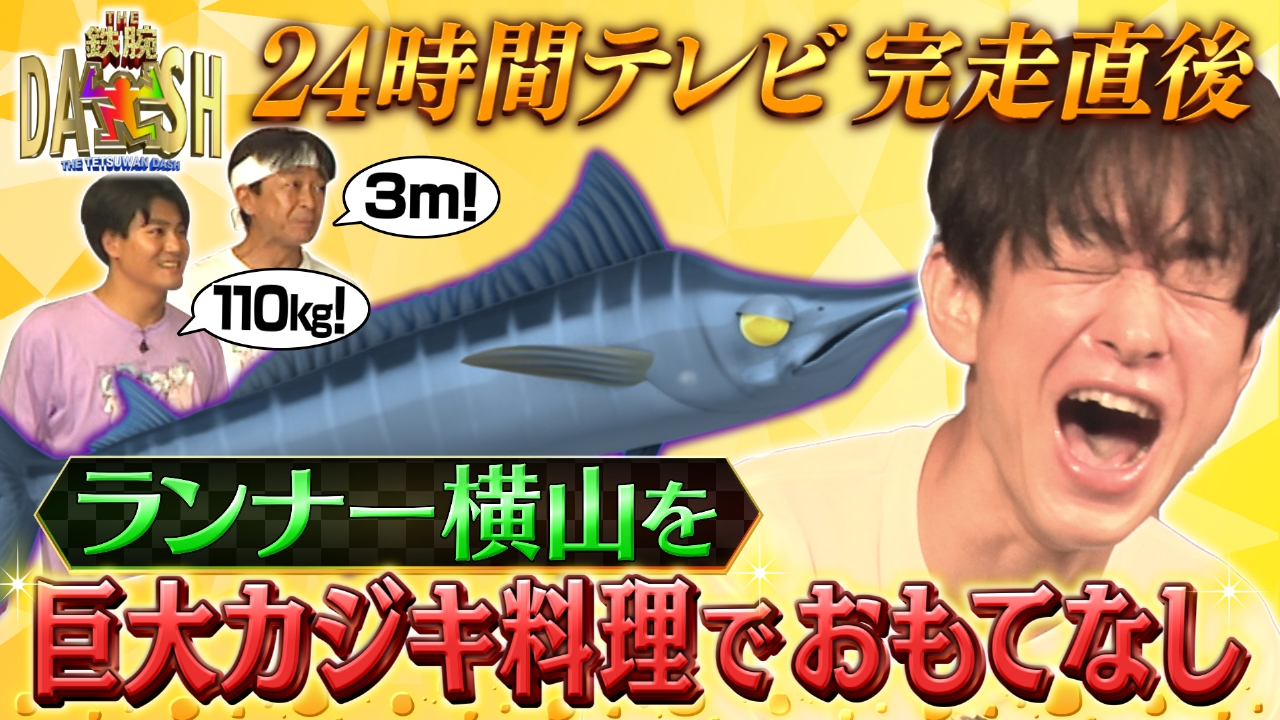 ザ！鉄腕！DASH!! 9月7日(日)放送分 24時間テレビランナー横山を労う最大級クロカジキを狙え ｜バラエティ｜見逃し無料配信はTVer！人気の動画見放題