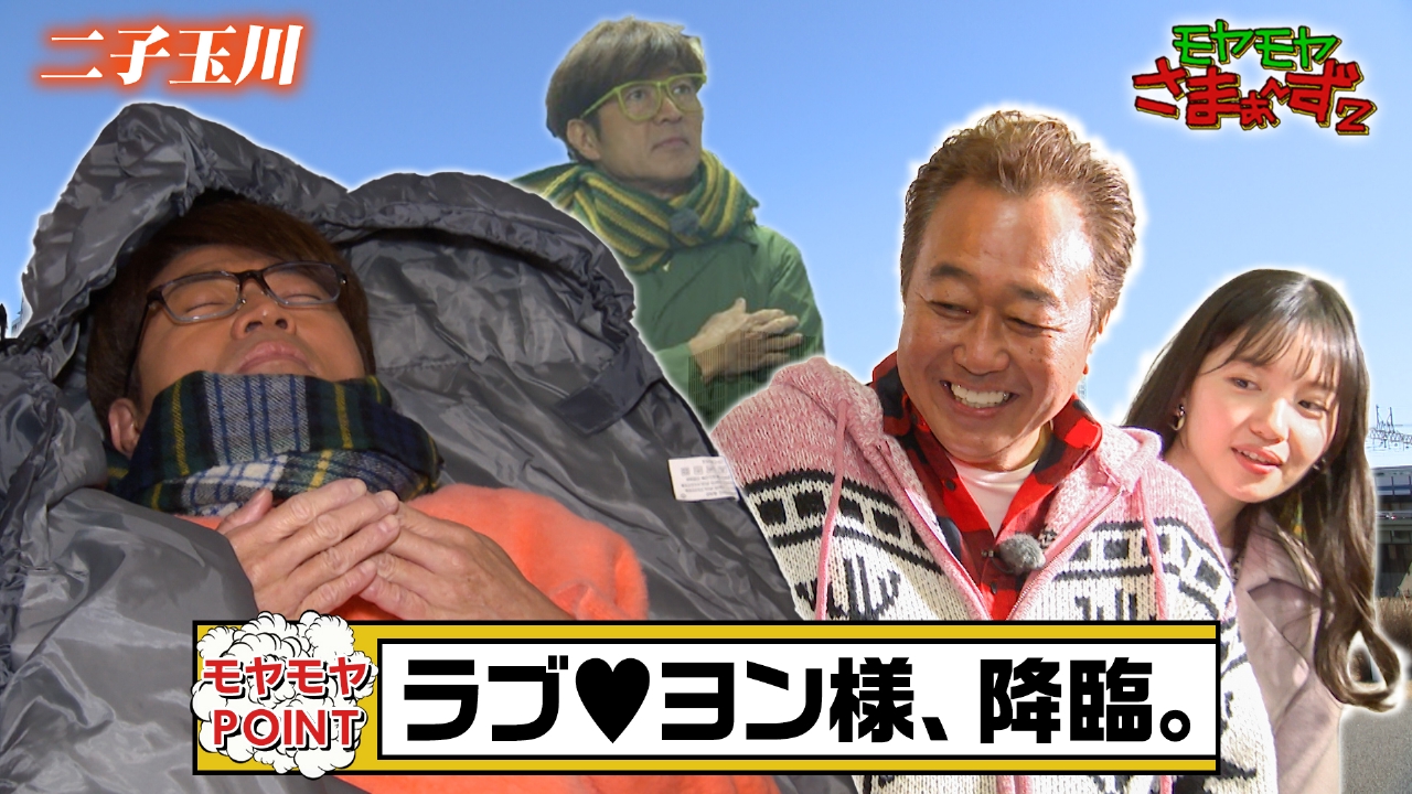 モヤモヤさまぁ～ず2 3月8日(土)放送分 セレブな街！二子玉川周辺を3 