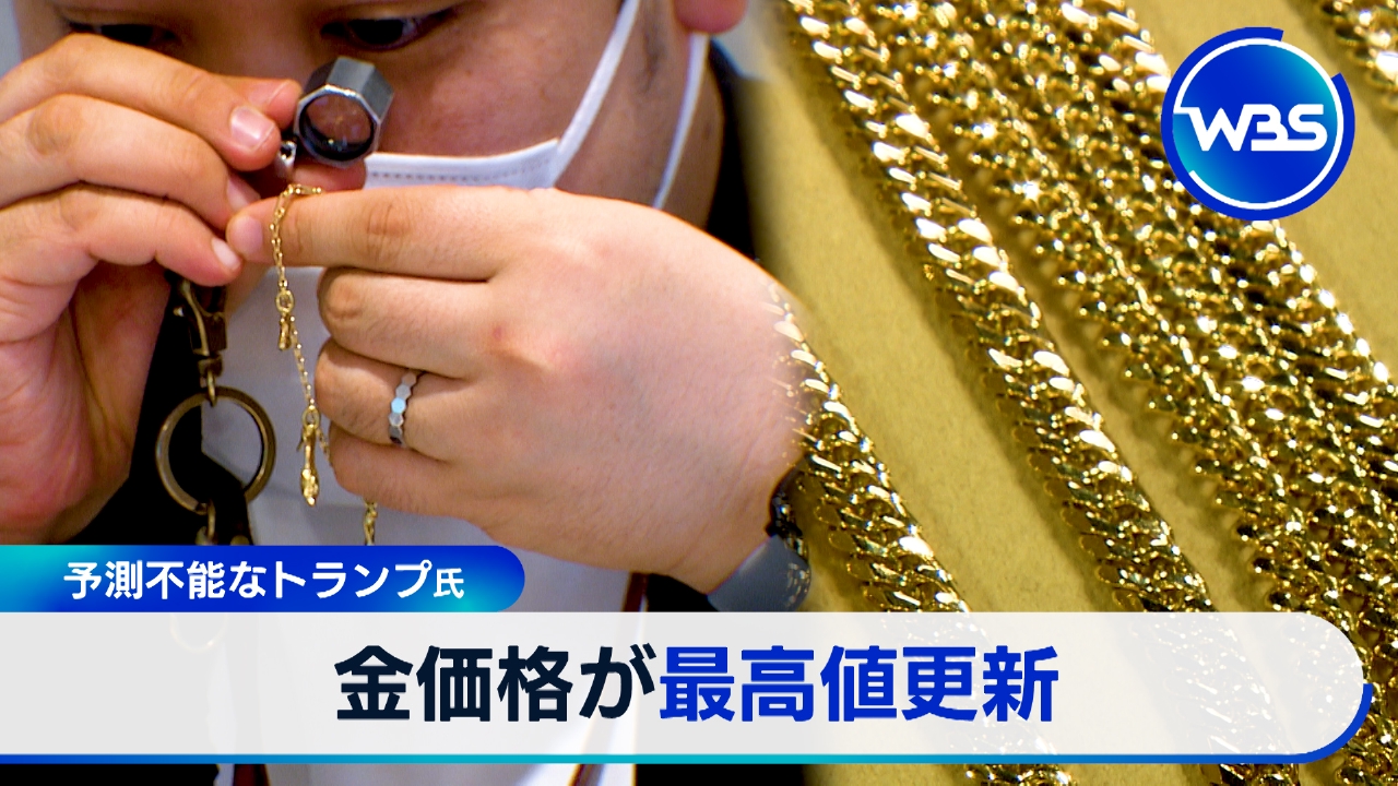 WBS（ワールドビジネスサテライト） 4月22日(火)放送分 金が最高値 