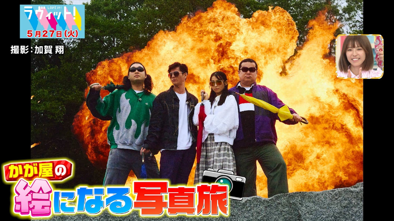ラヴィット！ 5月27日(火)放送分 かが屋の絵になる写真旅in茨城県