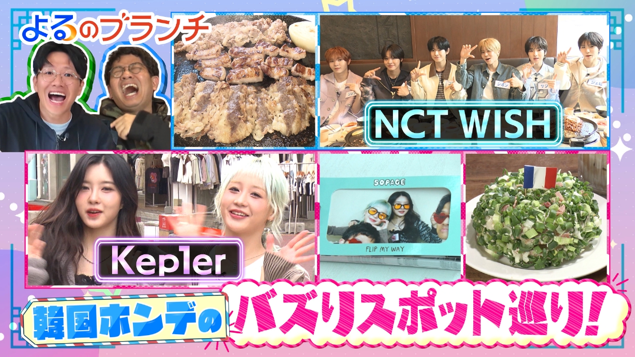 よるのブランチ 5月14日(水)放送分 韓国ロケSP後編☆Z世代バズり