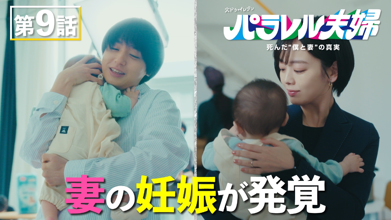 パラレル夫婦 死んだ“僕と妻”の真実 5月27日(火)放送分 #9 夫へ妊娠を