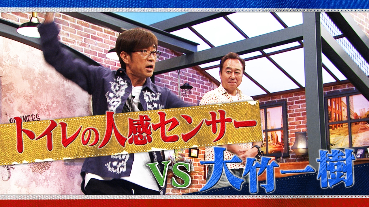 さまぁ～ず×さまぁ～ず BS さまぁ～ず 6月14日(土)放送分 #10 トイレの