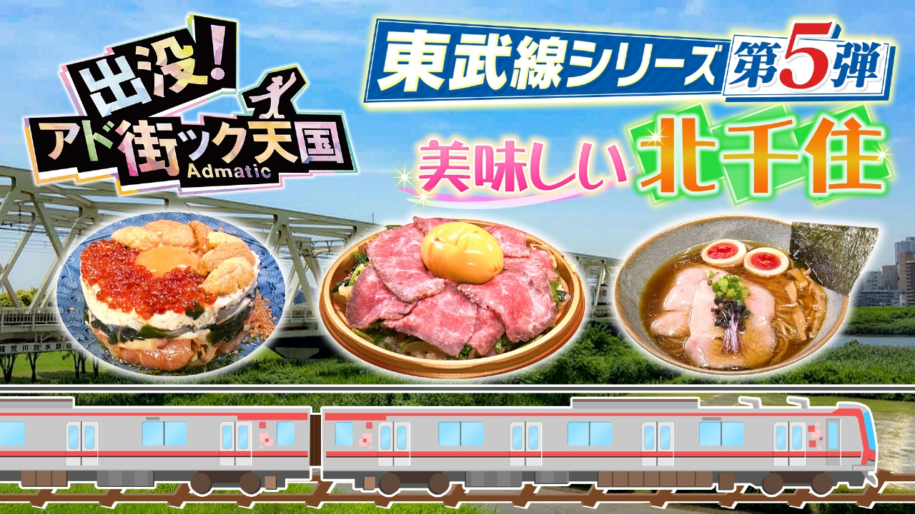 出没！アド街ック天国 8月30日(土)放送分 東武線シリーズ（5）【北千住