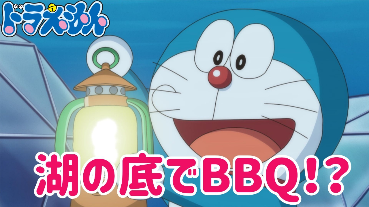 「のび太の湖底BBQ」「ジャイアンが警察官!?」