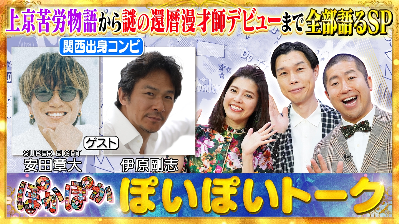 ぽかぽか 7月28日(月)放送分 月曜（1）安田章大＆伊原剛志の上京苦労