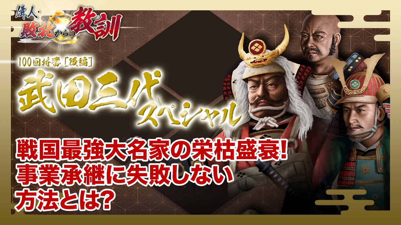 偉人・敗北からの教訓 7月19日(土)放送分 第100回「武田三代SP 信虎