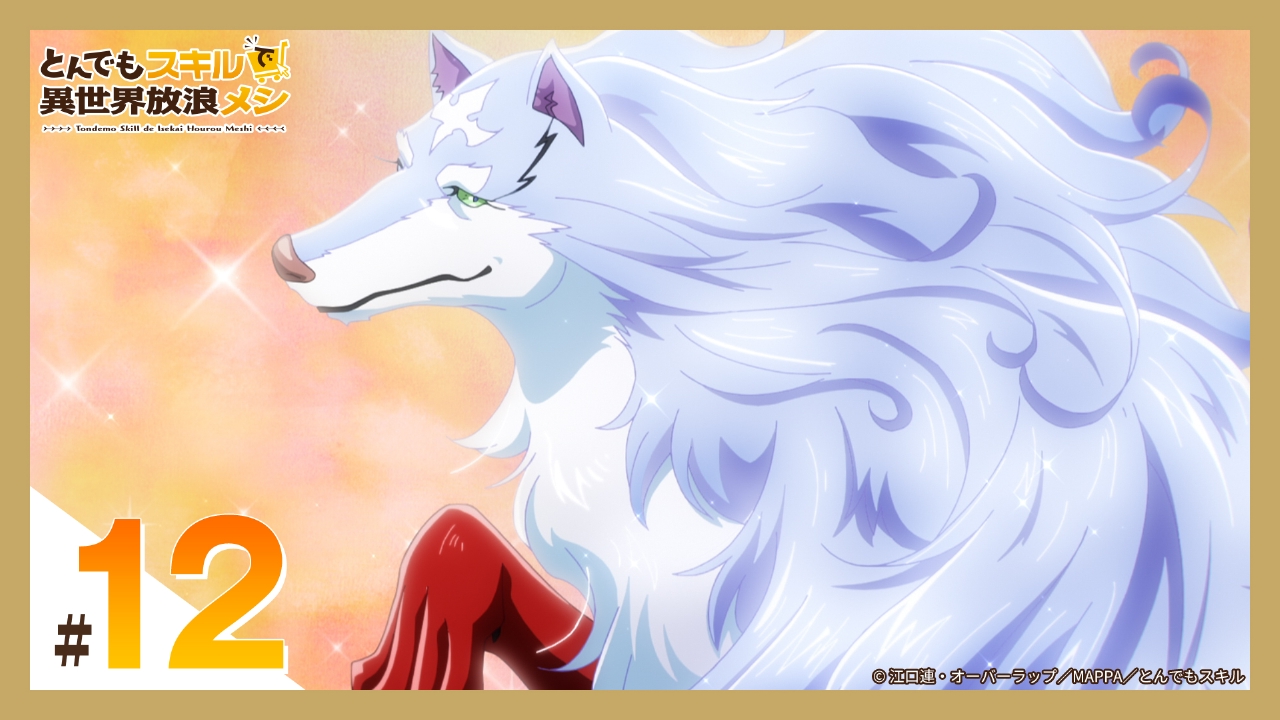 とんでもスキルで異世界放浪メシ 2023年放送 第12話（最終回） 冒険は