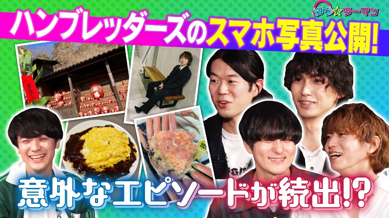 ダウ☆ツーマン 3月17日(月)放送分  昨年日本武道館公演がソールドアウト・ハンブレッダーズを深堀り!!【第3夜】｜バラエティ｜見逃し無料配信はTVer！人気の動画見放題