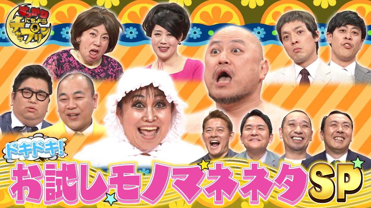 日本国民全裸の日 すっかり にちようチャップリン 4月5日(土)放送分  放送時間が5分増えました記念！爆笑モノマネSP｜バラエティ｜見逃し無料配信はTVer！人気の動画見放題
