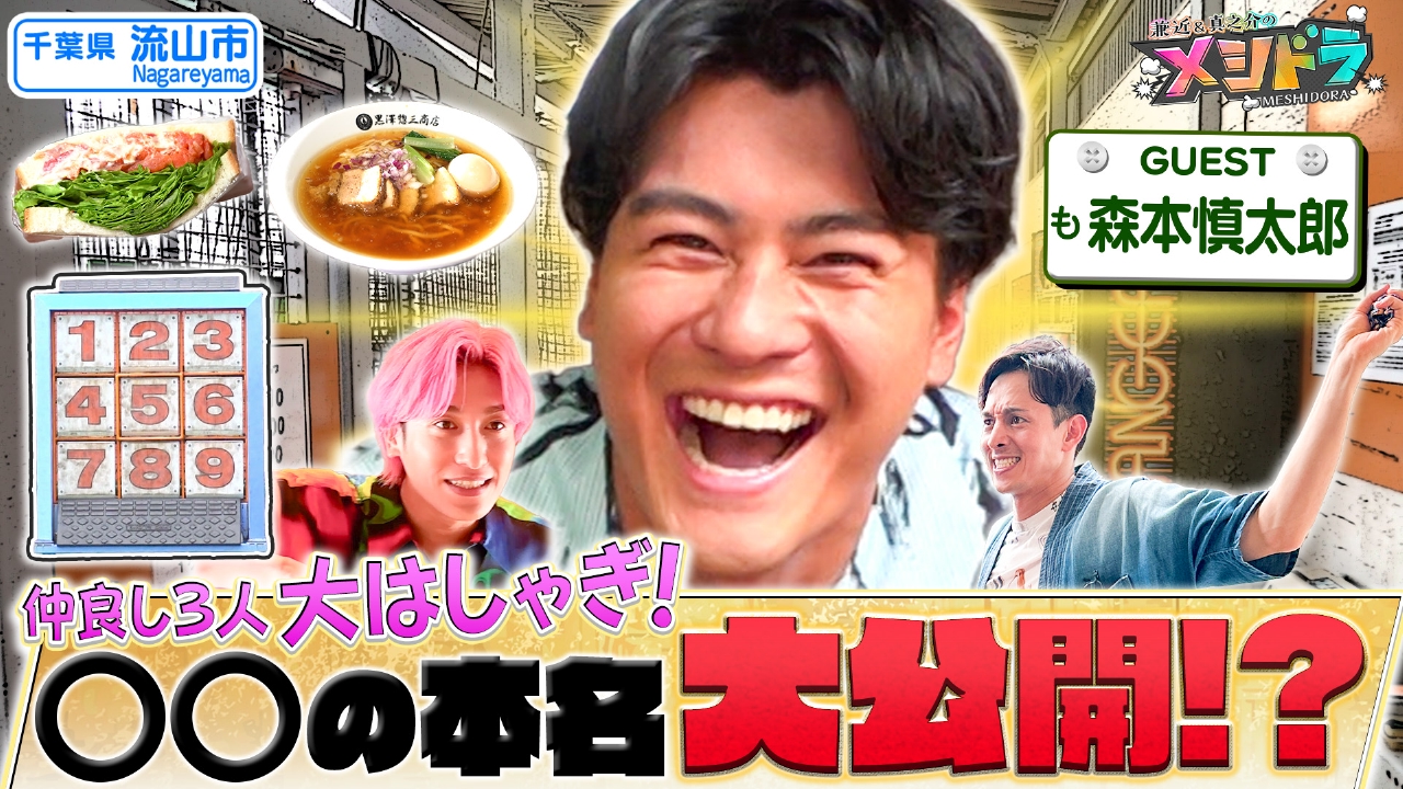 メシドラ ～兼近＆真之介のグルメドライブ～ 10月19日(日)放送分 SixTONES森本慎太郎とノリノリ仲良し&息ピッタリなグルメ旅 !｜バラエティ｜見逃し無料配信はTVer！人気の動画見放題