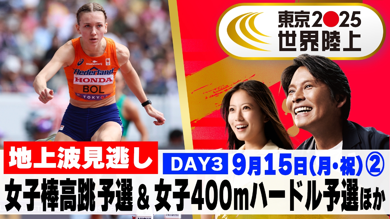 東京2025世界陸上 9月15日(月)放送分 【女子棒高跳予選&女子400m