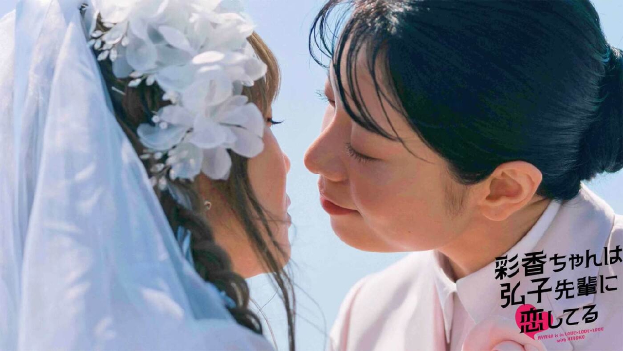 彩香ちゃんは弘子先輩に恋してる 2024年放送 EP.4「ノンケとデートで乱