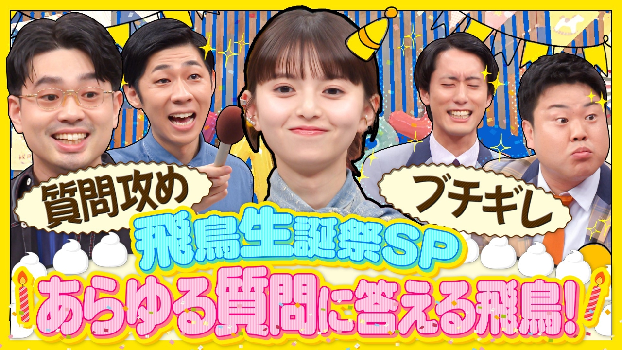 ハマスカ放送部 8月11日(月)放送分 齋藤飛鳥があらゆる質問に答えて