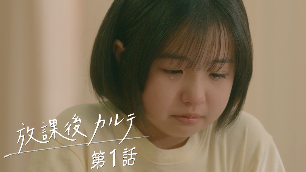 放課後カルテ 1〜10 放課後カルテ 2024年放送 第1話 保健室にはなるべく来ないでもらいたい