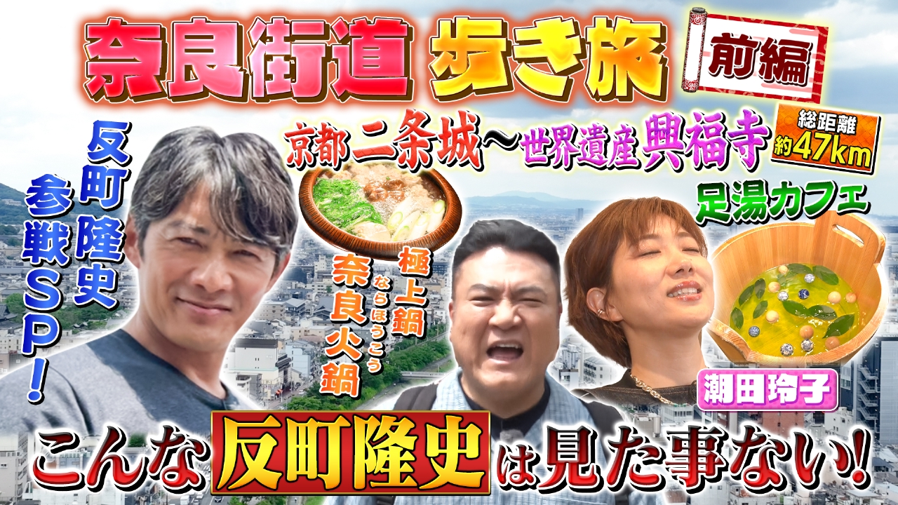 土曜スペシャル 6月28日(土)放送分 【前編】反町隆史参戦SP