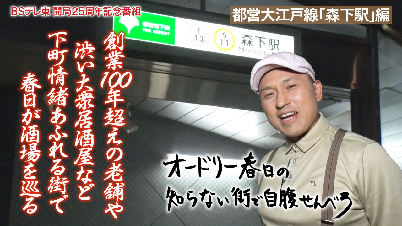 オードリー春日の知らない街で自腹せんべろ 6月28日(土)放送分 都営大 