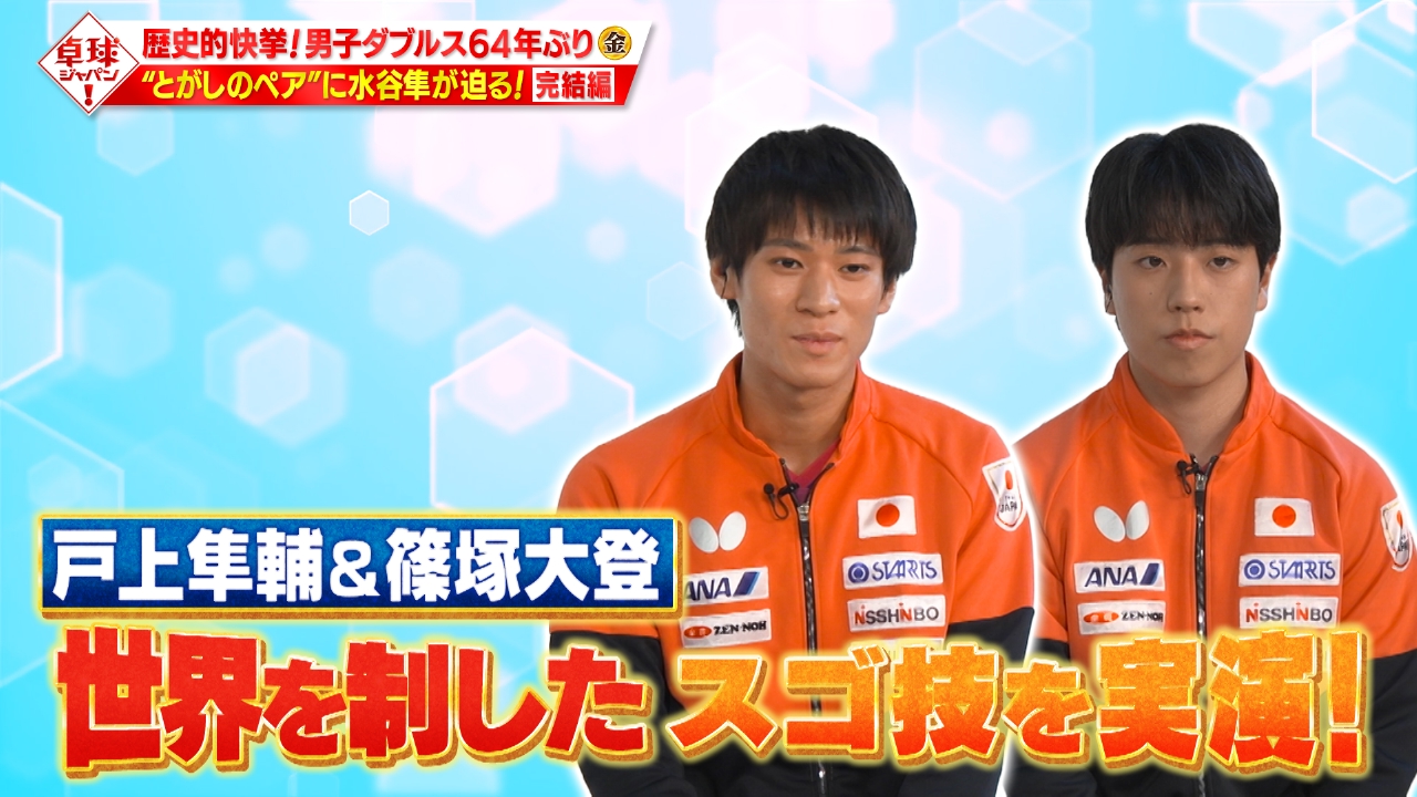卓球ジャパン！ 8月23日(土)放送分 男子ダブルス世界王者の篠塚大登